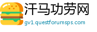 汗马功劳网